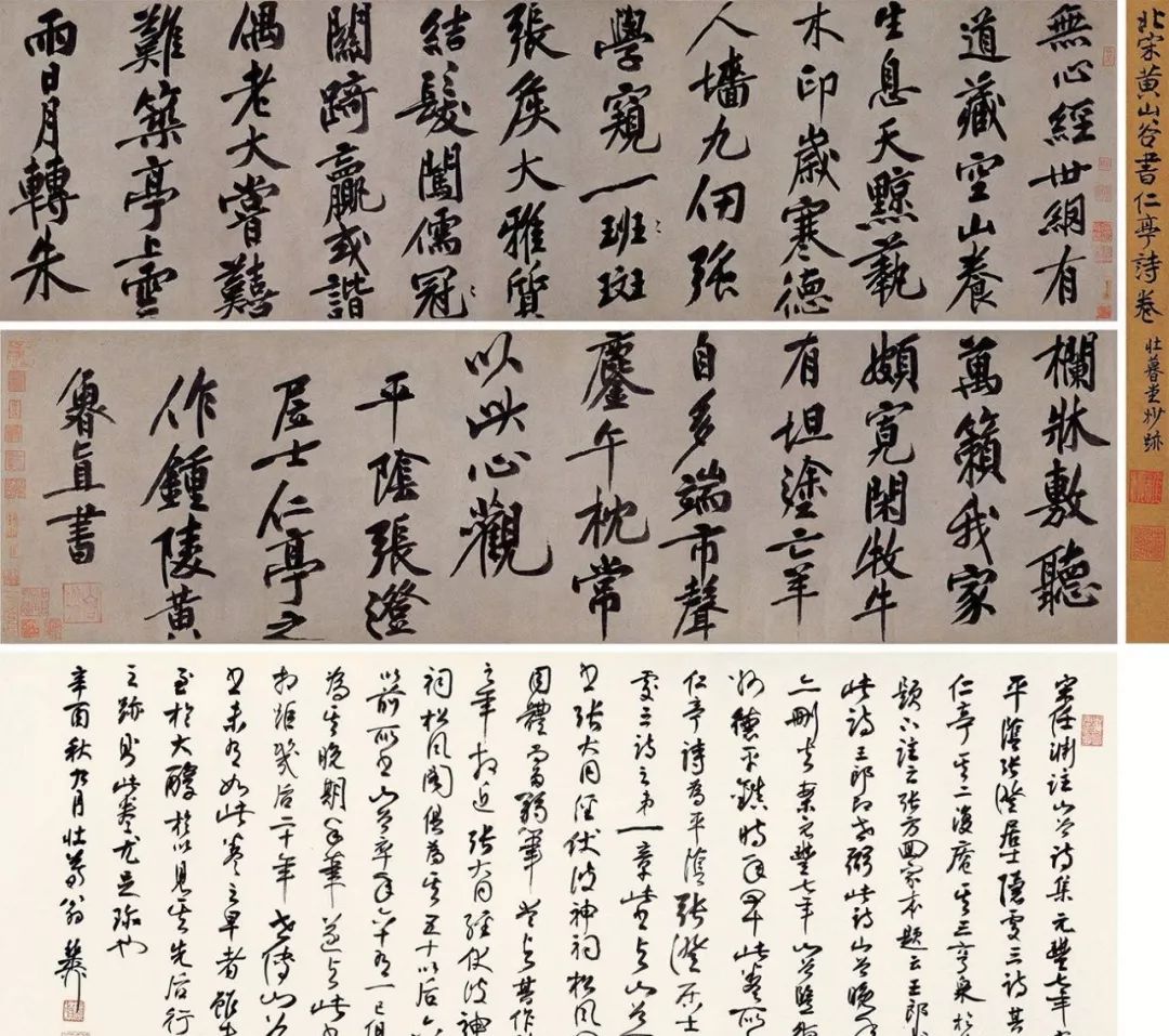 黃庭堅(jiān)行楷《仁亭詩卷》作品欣賞