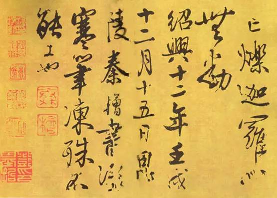 秦檜書(shū)法作品一覽