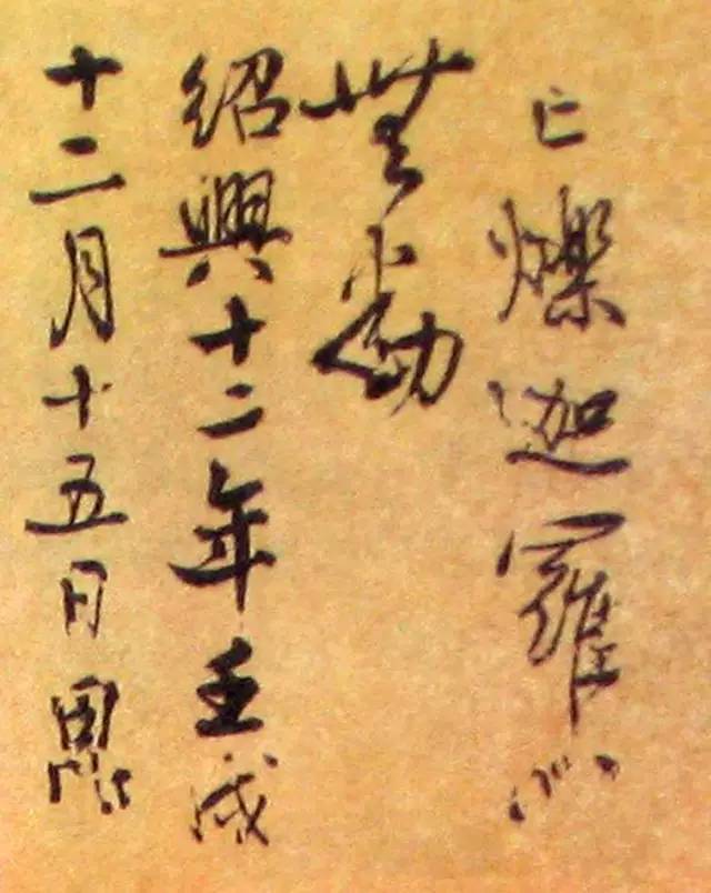 秦檜書(shū)法作品一覽