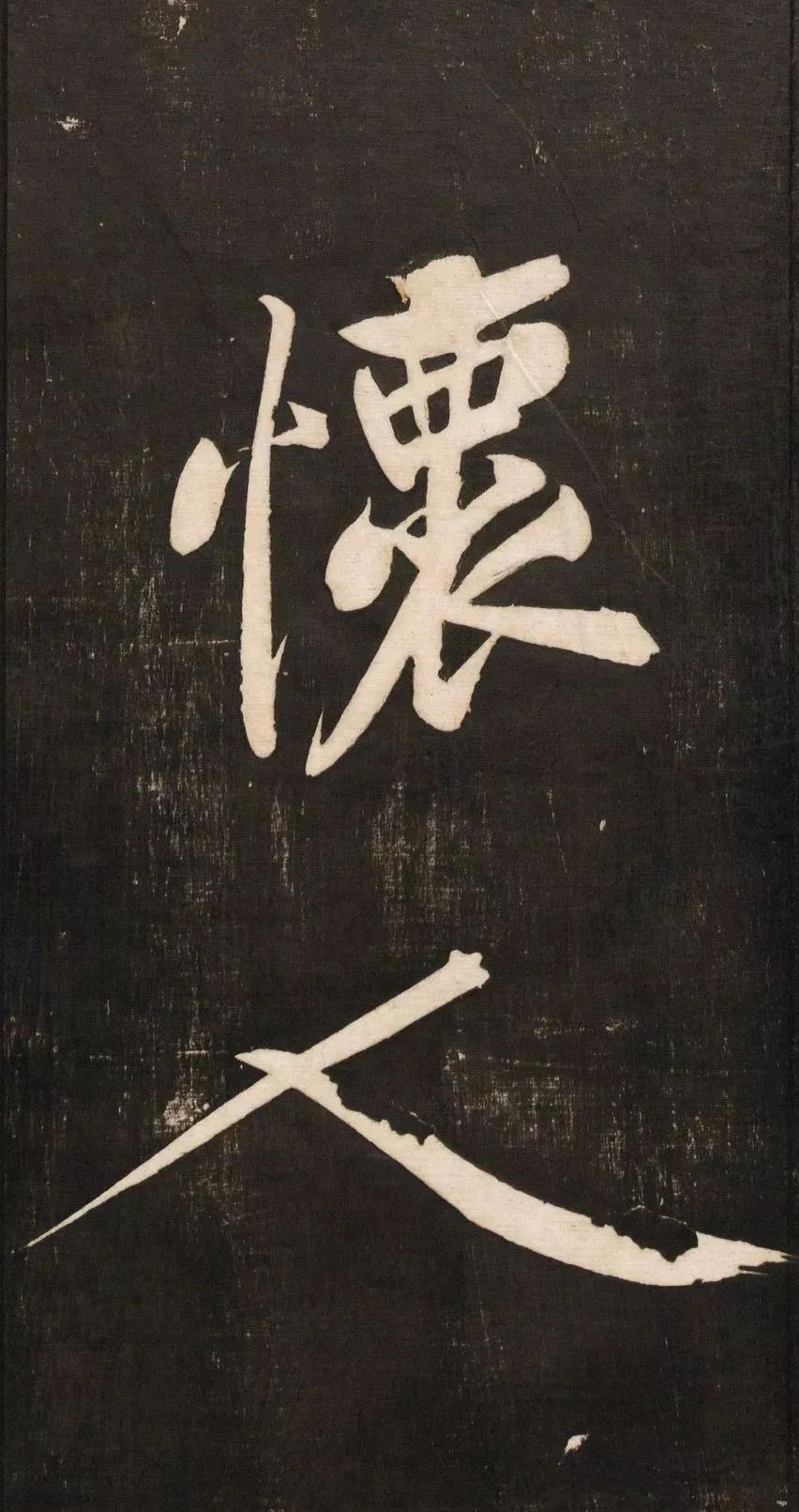 黃庭堅大字書法《懷人五絕》