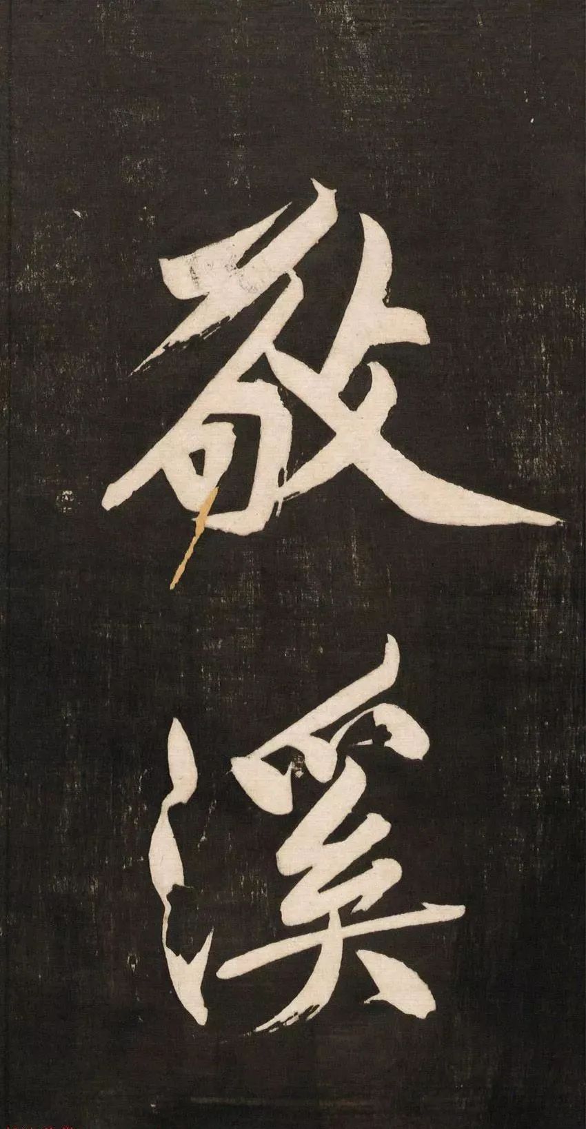 黃庭堅大字書法《懷人五絕》