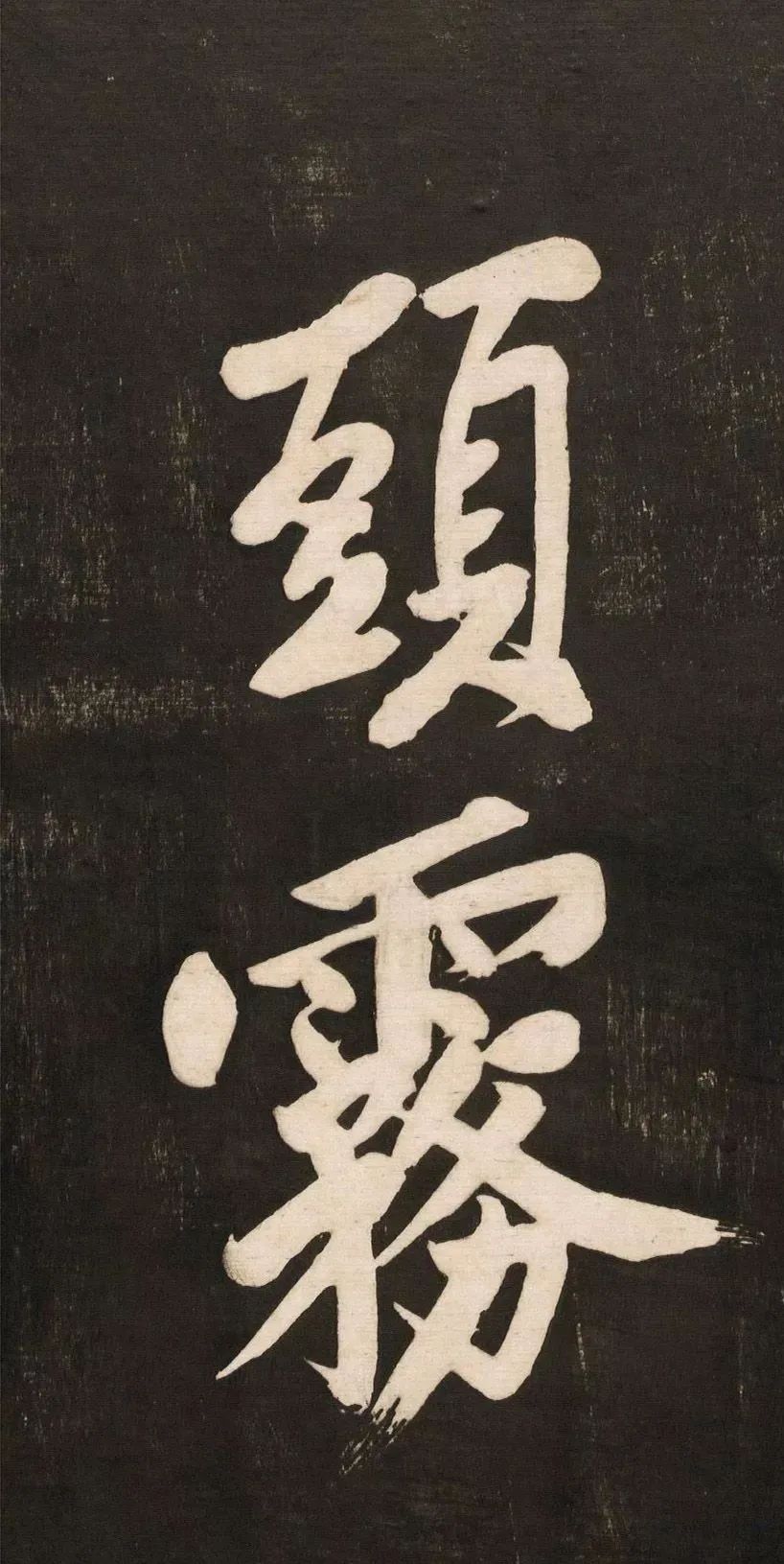 黃庭堅大字書法《懷人五絕》
