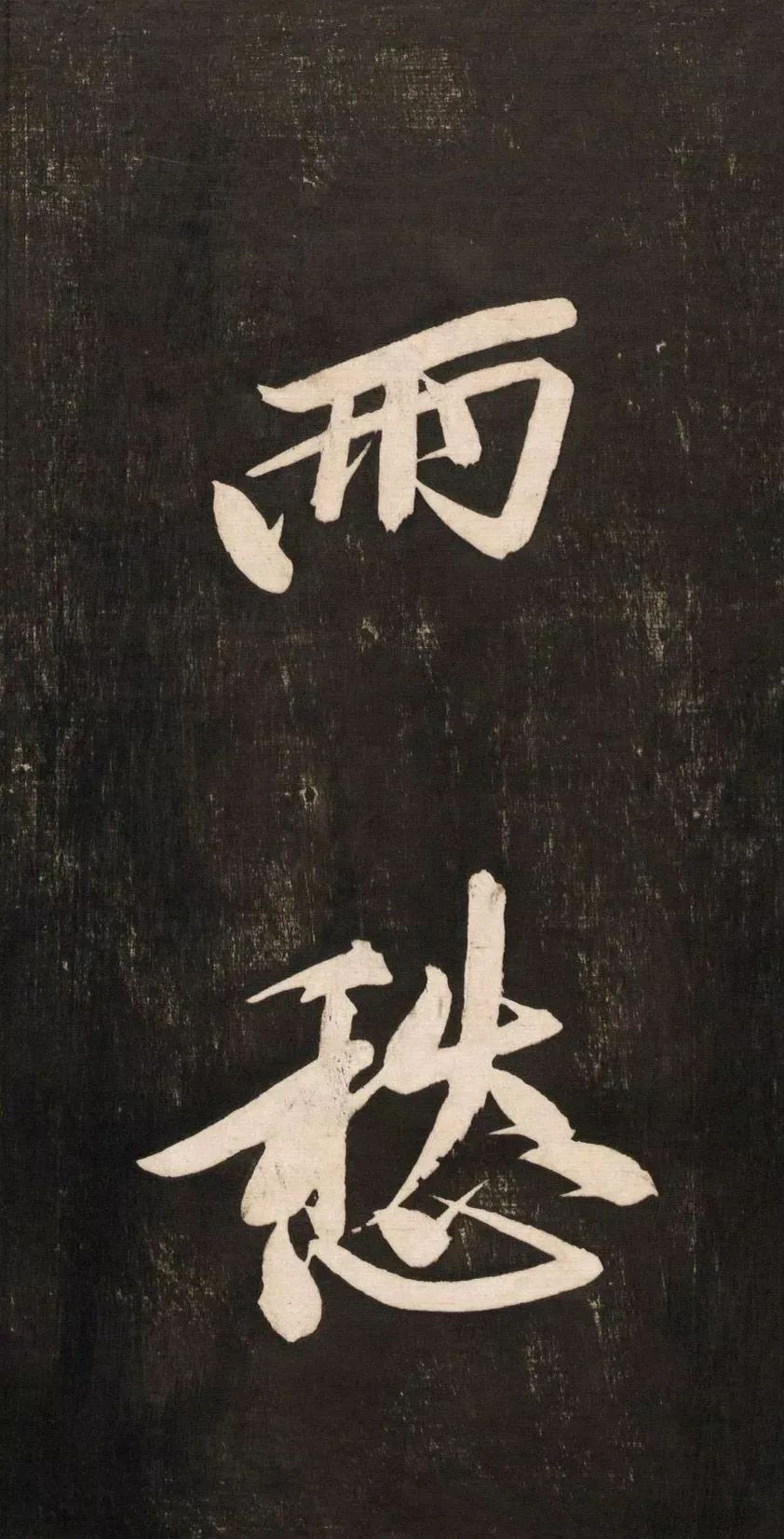 黃庭堅大字書法《懷人五絕》