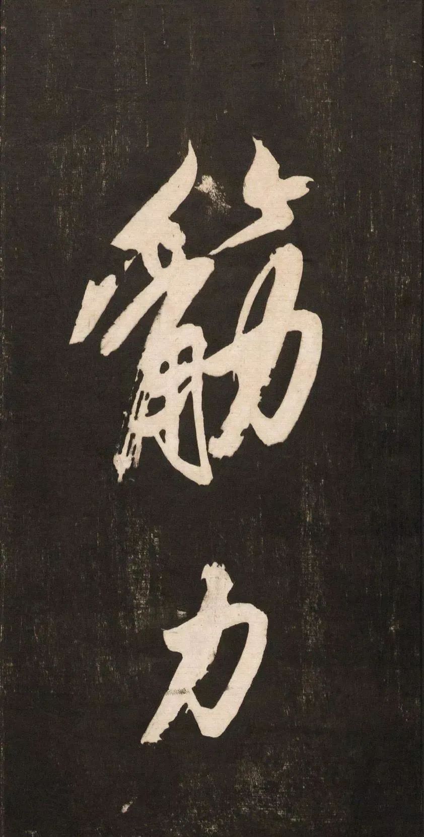 黃庭堅大字書法《懷人五絕》