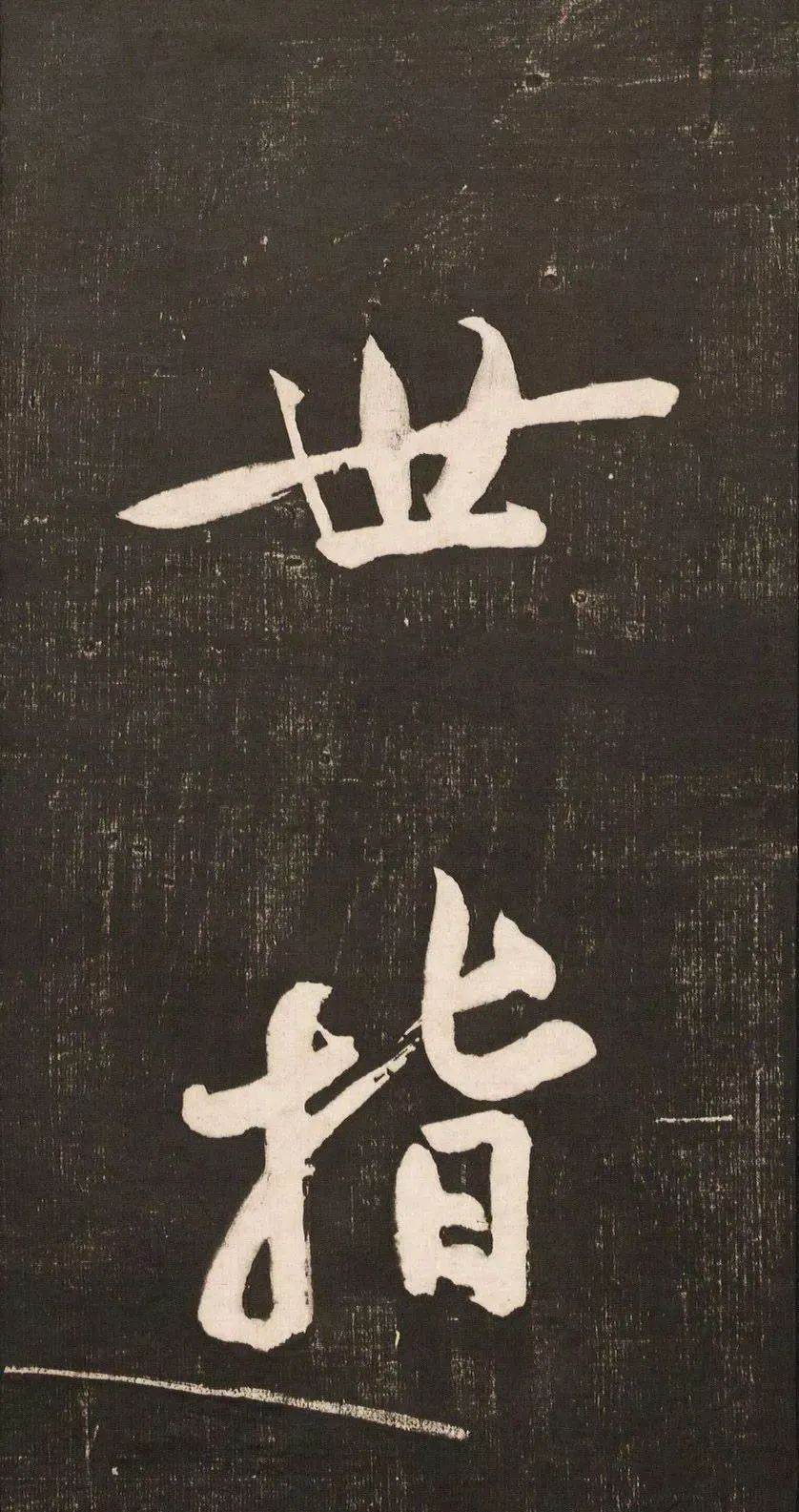 黃庭堅大字書法《懷人五絕》