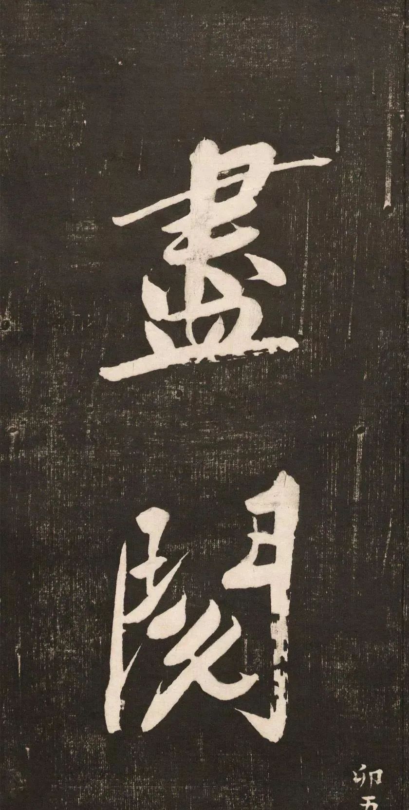 黃庭堅大字書法《懷人五絕》
