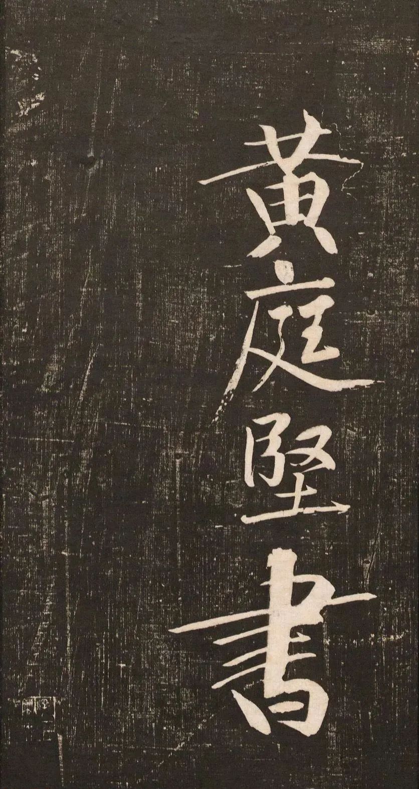 黃庭堅大字書法《懷人五絕》