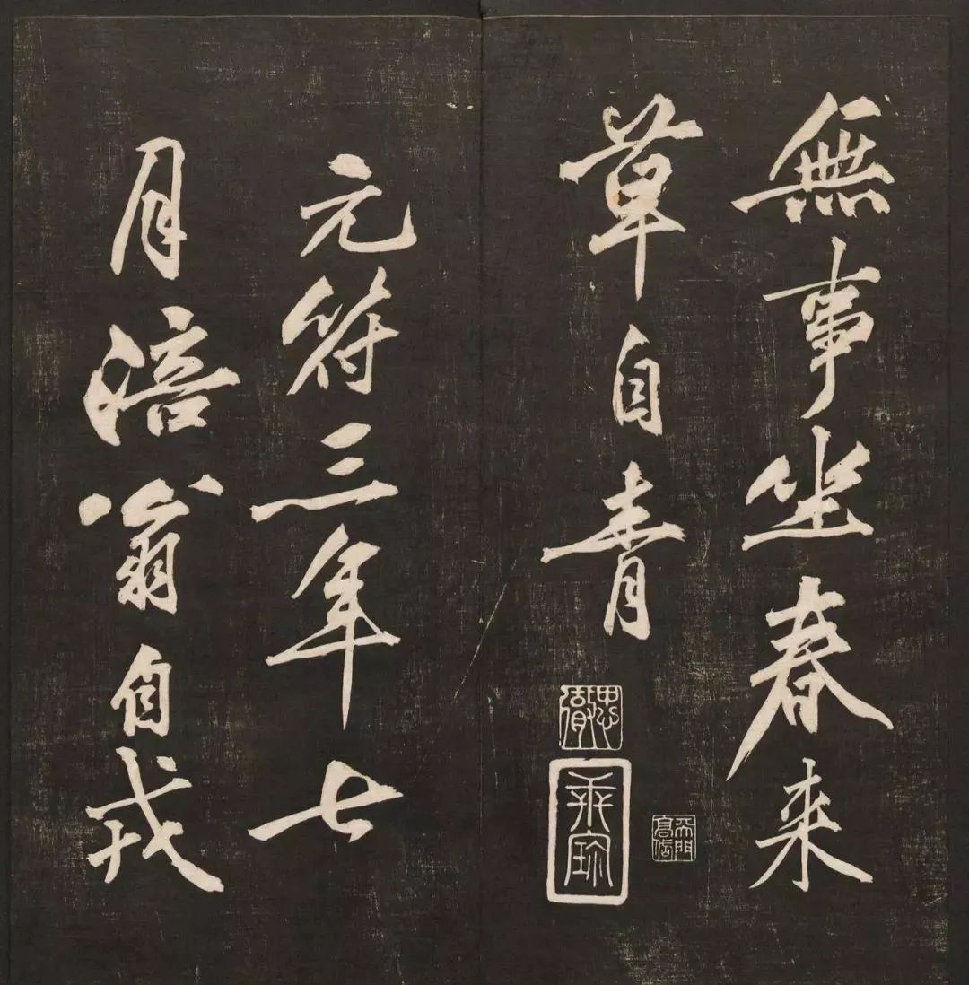 黃庭堅(jiān)《梵志詩》拓本+寫本
