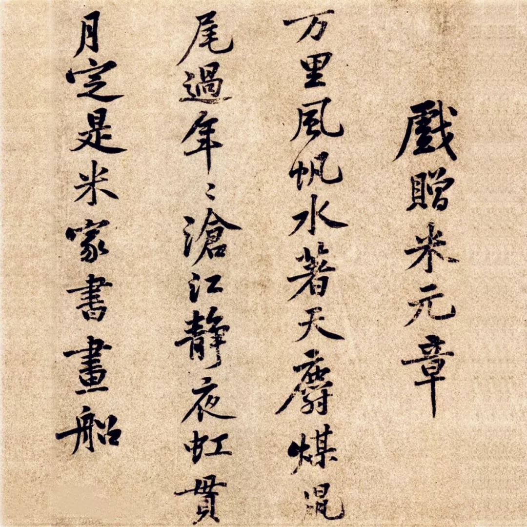 黃庭堅(jiān)《戲贈米元章》偽作欣賞
