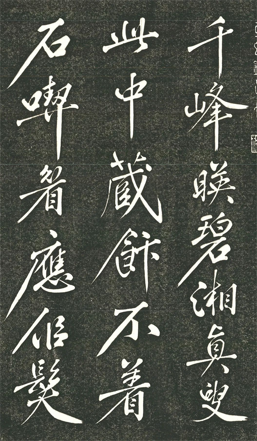 黃庭堅57歲行書《千峰映碧湘》欣賞