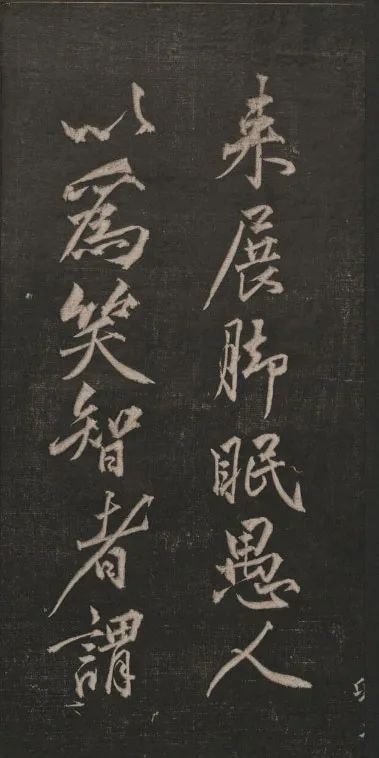 黃庭堅(jiān)行書(shū)法語(yǔ)《兀然無(wú)事》欣賞