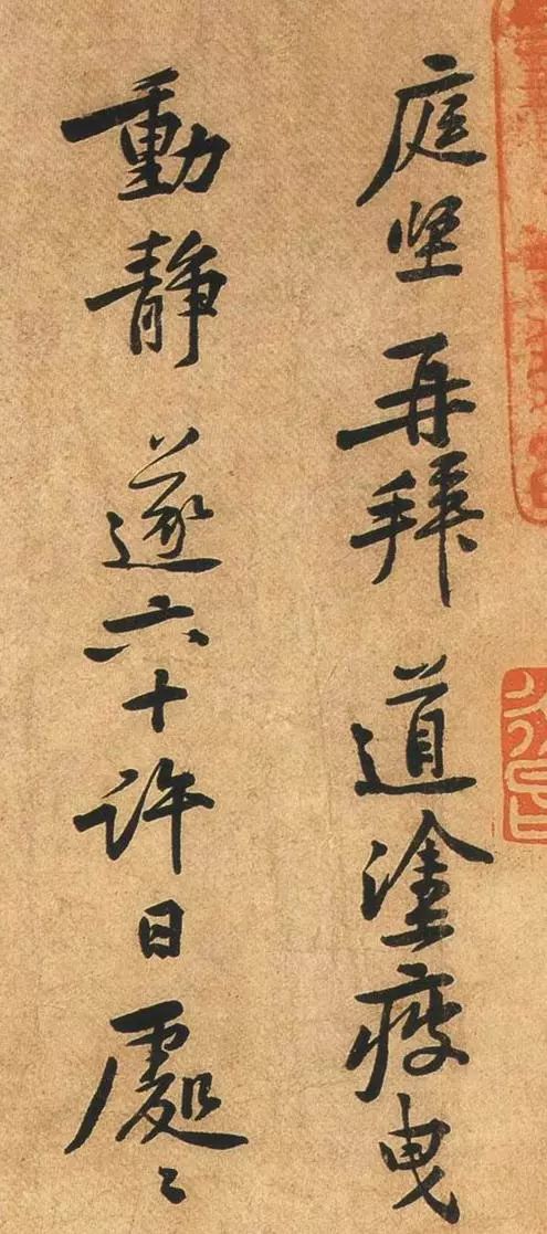 黃庭堅行書《荊州帖》