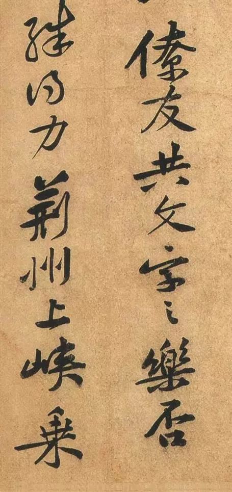 黃庭堅行書《荊州帖》