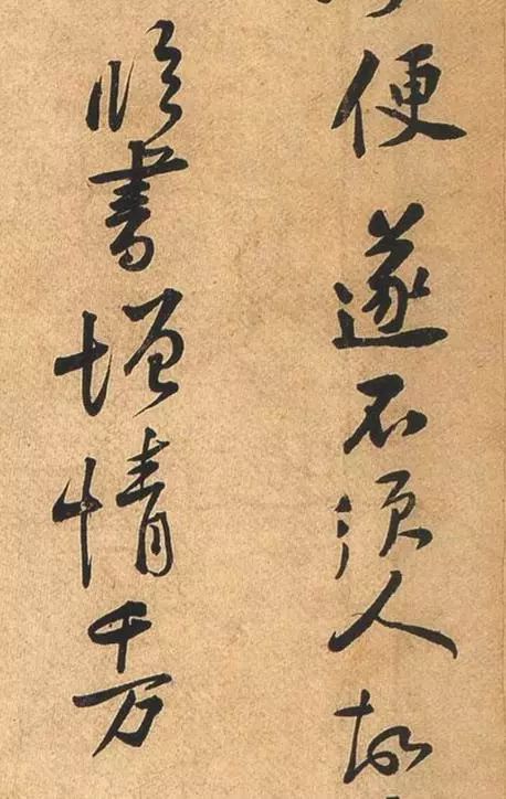 黃庭堅行書《荊州帖》