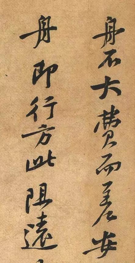 黃庭堅行書《荊州帖》