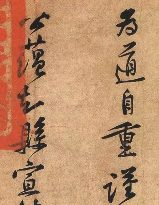 黃庭堅行書《荊州帖》