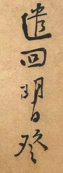 黃庭堅行書《荊州帖》