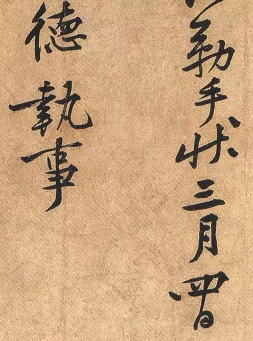 黃庭堅行書《荊州帖》