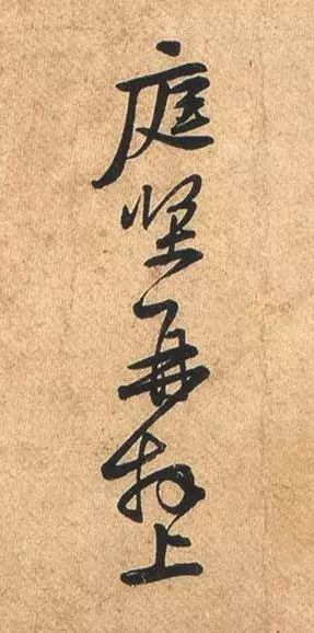 黃庭堅行書《荊州帖》