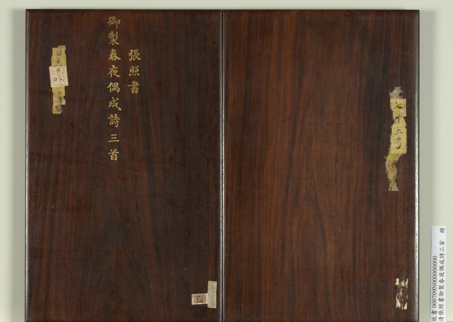 清代張照行書御制春夜偶成詩三首 清代張照行書御制春夜偶成詩三首