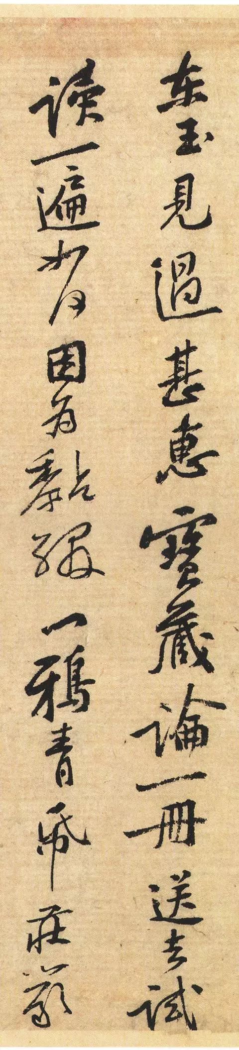 黃庭堅《藏鏹帖》行書欣賞