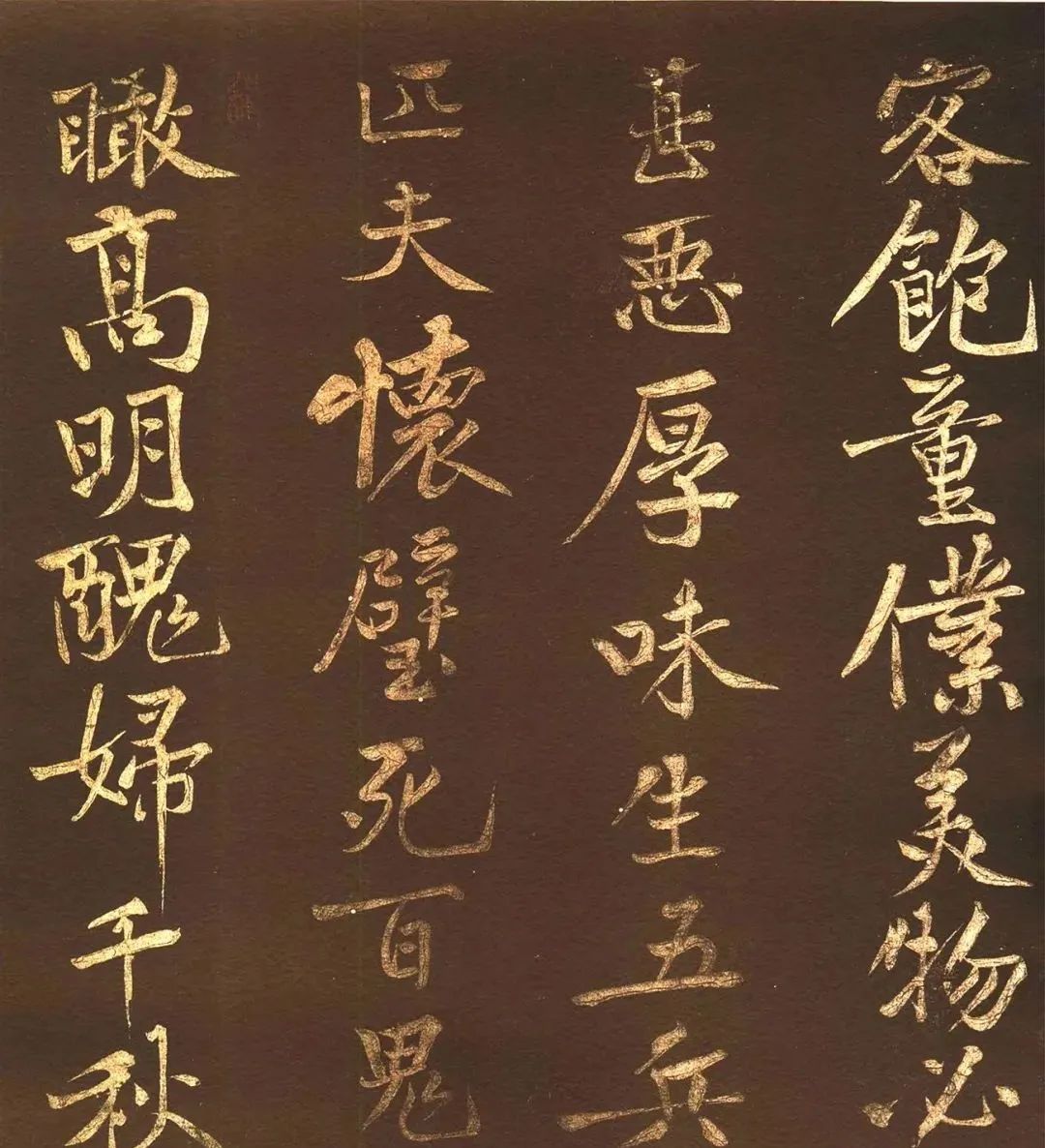 黃庭堅《薄酒丑婦歌碑》44歲行楷書賞析