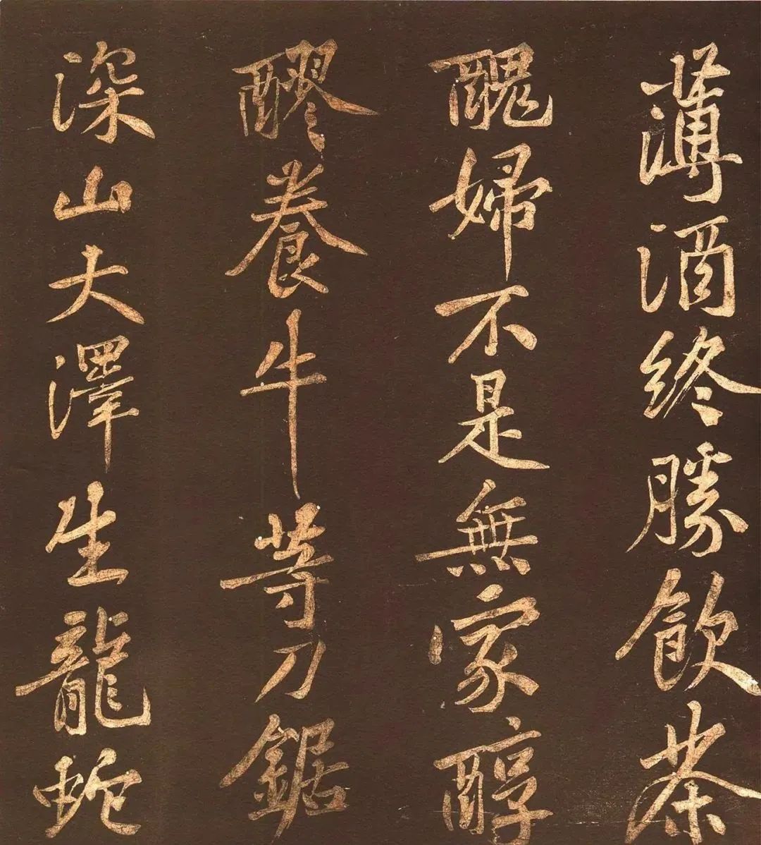 黃庭堅《薄酒丑婦歌碑》44歲行楷書賞析