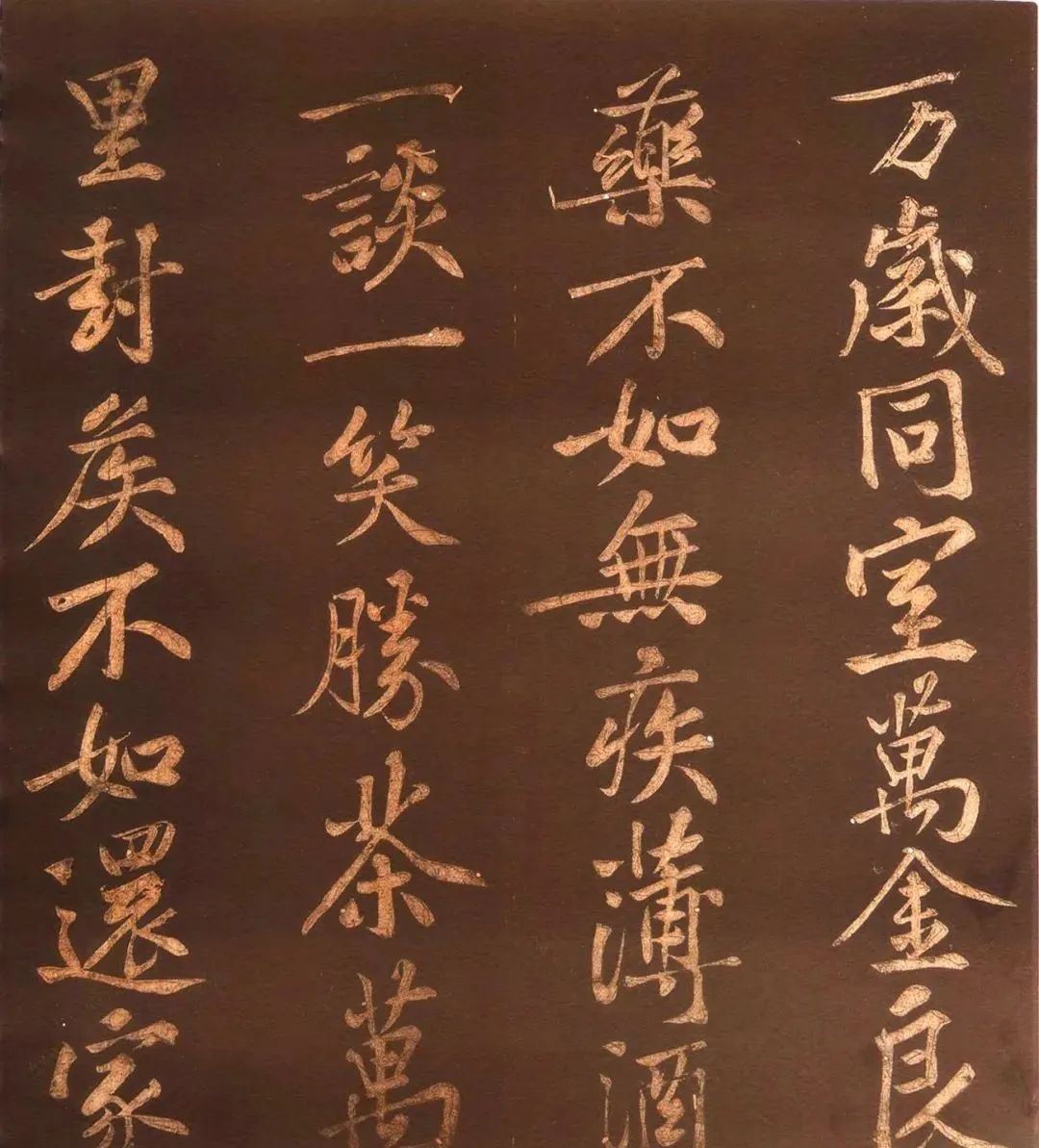 黃庭堅《薄酒丑婦歌碑》44歲行楷書賞析