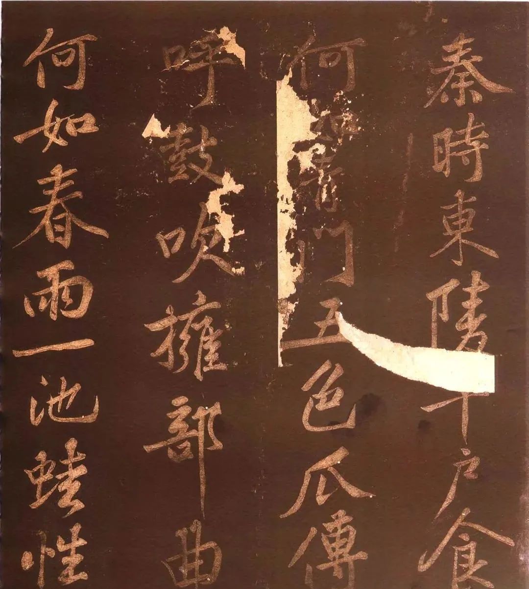 黃庭堅《薄酒丑婦歌碑》44歲行楷書賞析