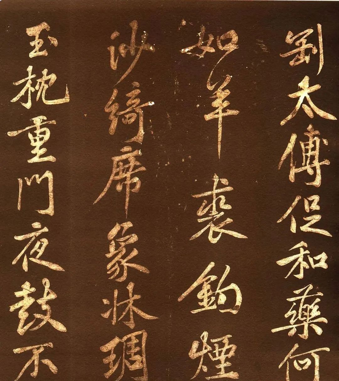黃庭堅《薄酒丑婦歌碑》44歲行楷書賞析
