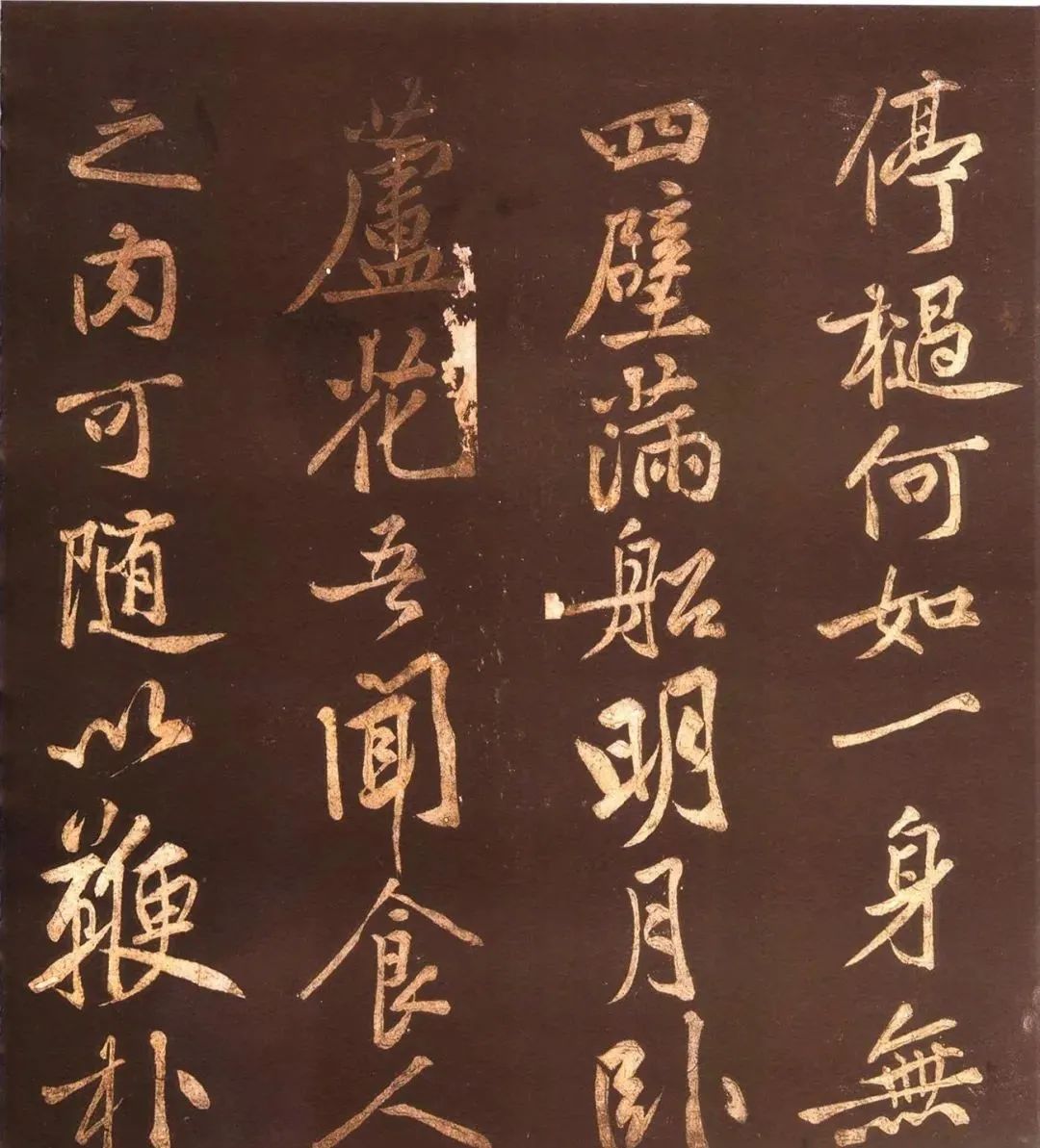 黃庭堅《薄酒丑婦歌碑》44歲行楷書賞析
