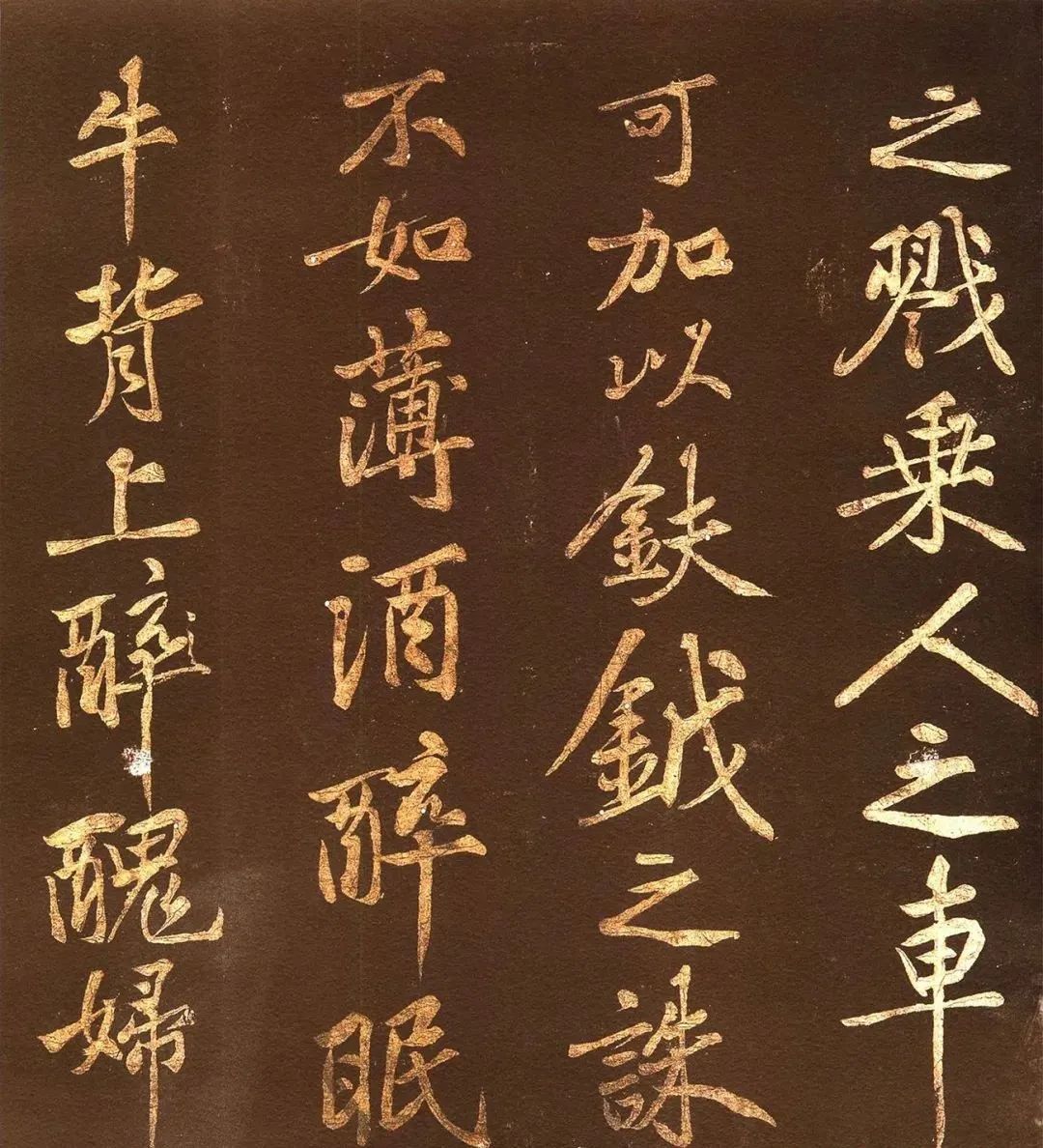 黃庭堅《薄酒丑婦歌碑》44歲行楷書賞析