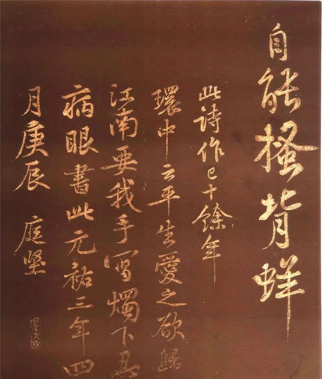 黃庭堅《薄酒丑婦歌碑》44歲行楷書賞析