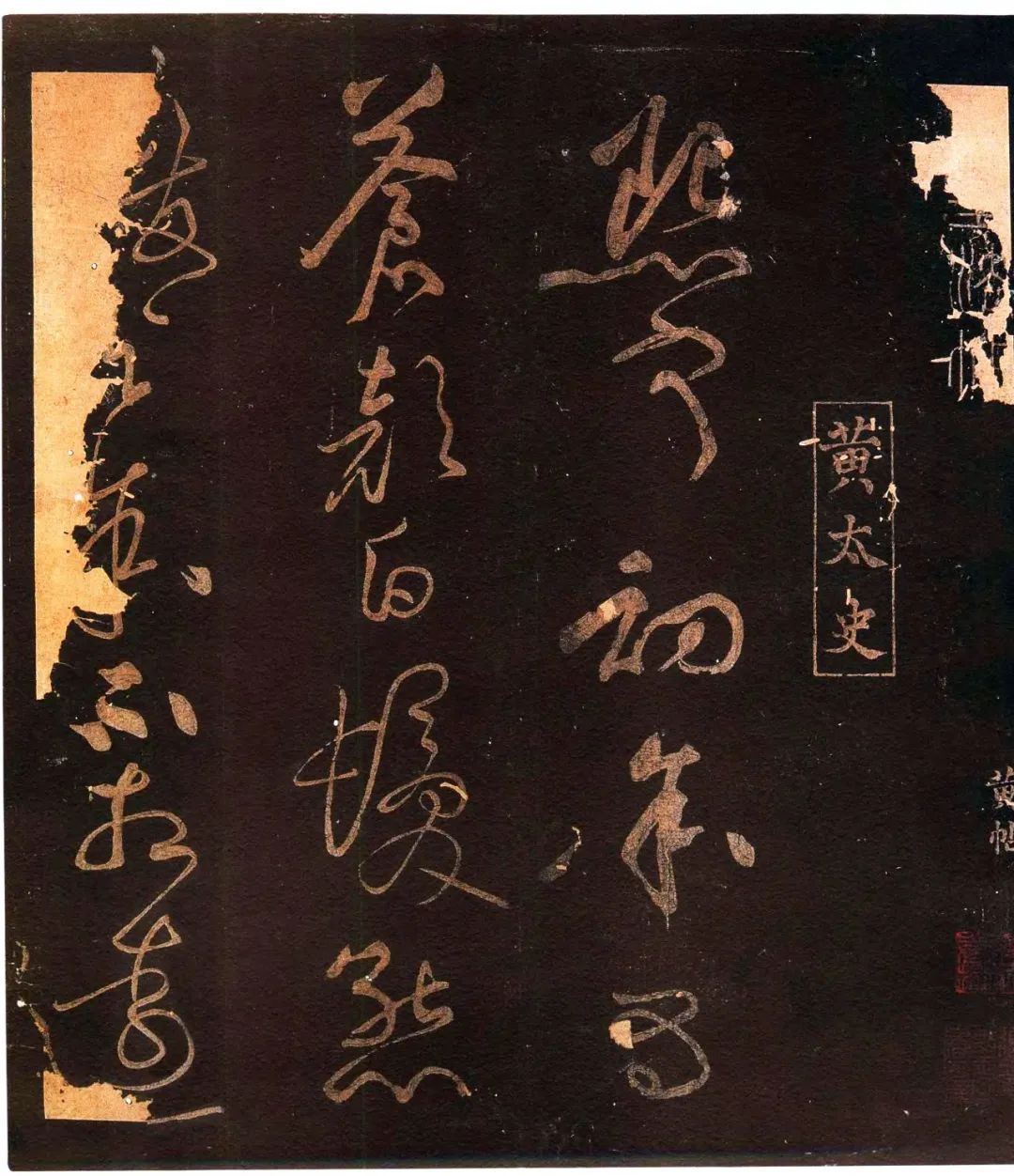 黃庭堅(jiān)草書《熙寧初帖》