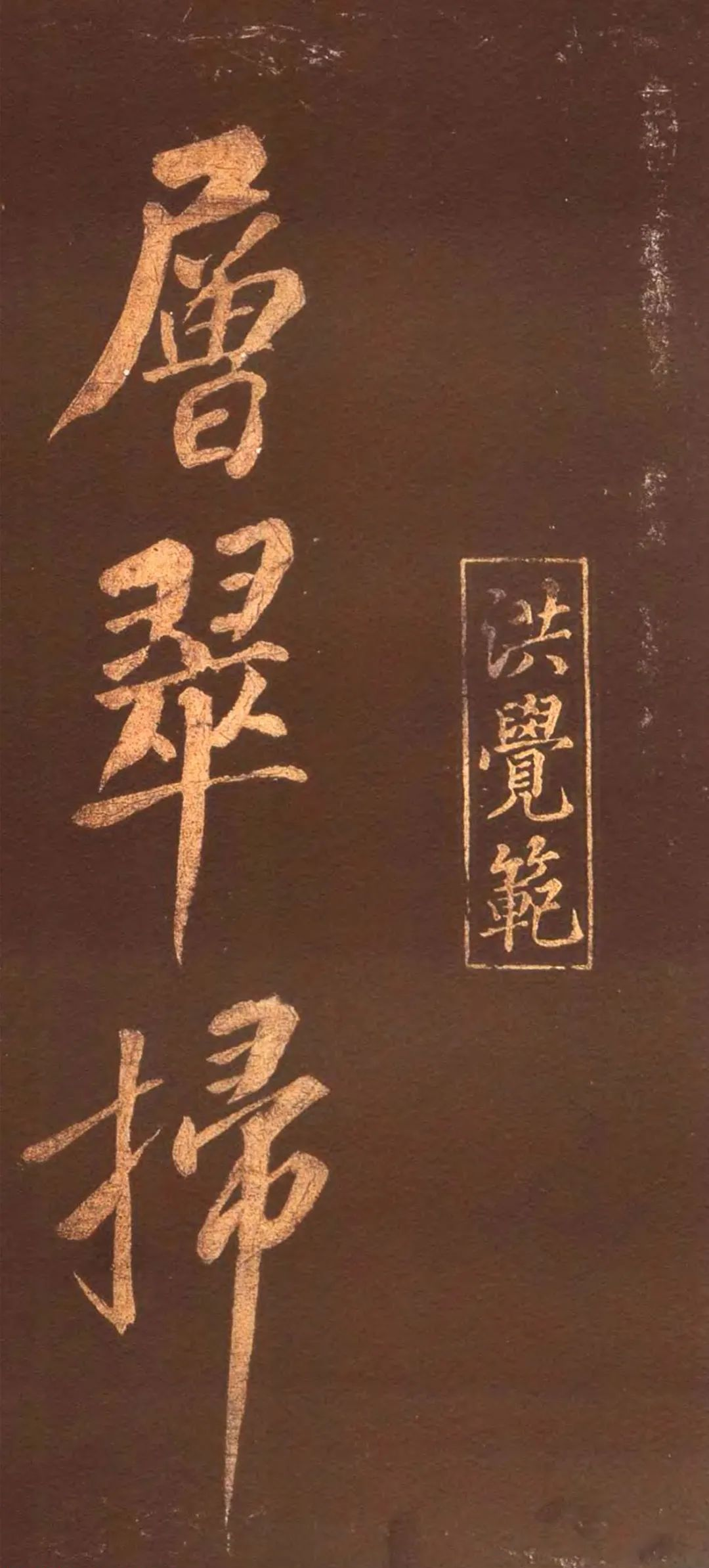宋代名僧大字書法,深受黃庭堅賞識 宋代名僧大字書法,深受黃庭堅賞識