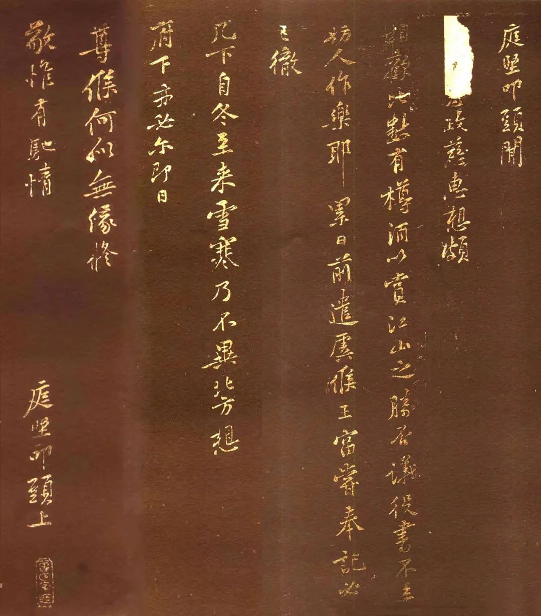 黃庭堅書法拓本《政慈惠帖》