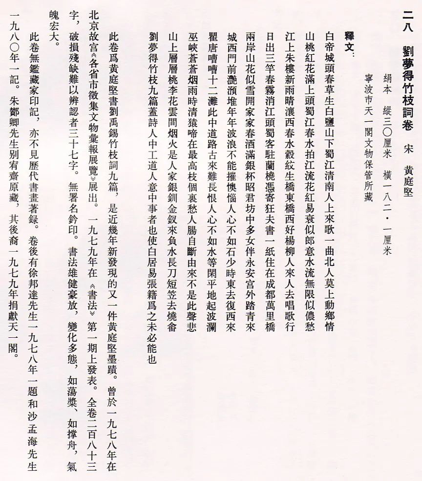 黃庭堅《劉夢得竹枝詞》書法作品欣賞