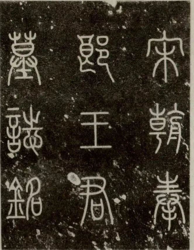 黃庭堅《王純中墓志銘》書法作品欣賞