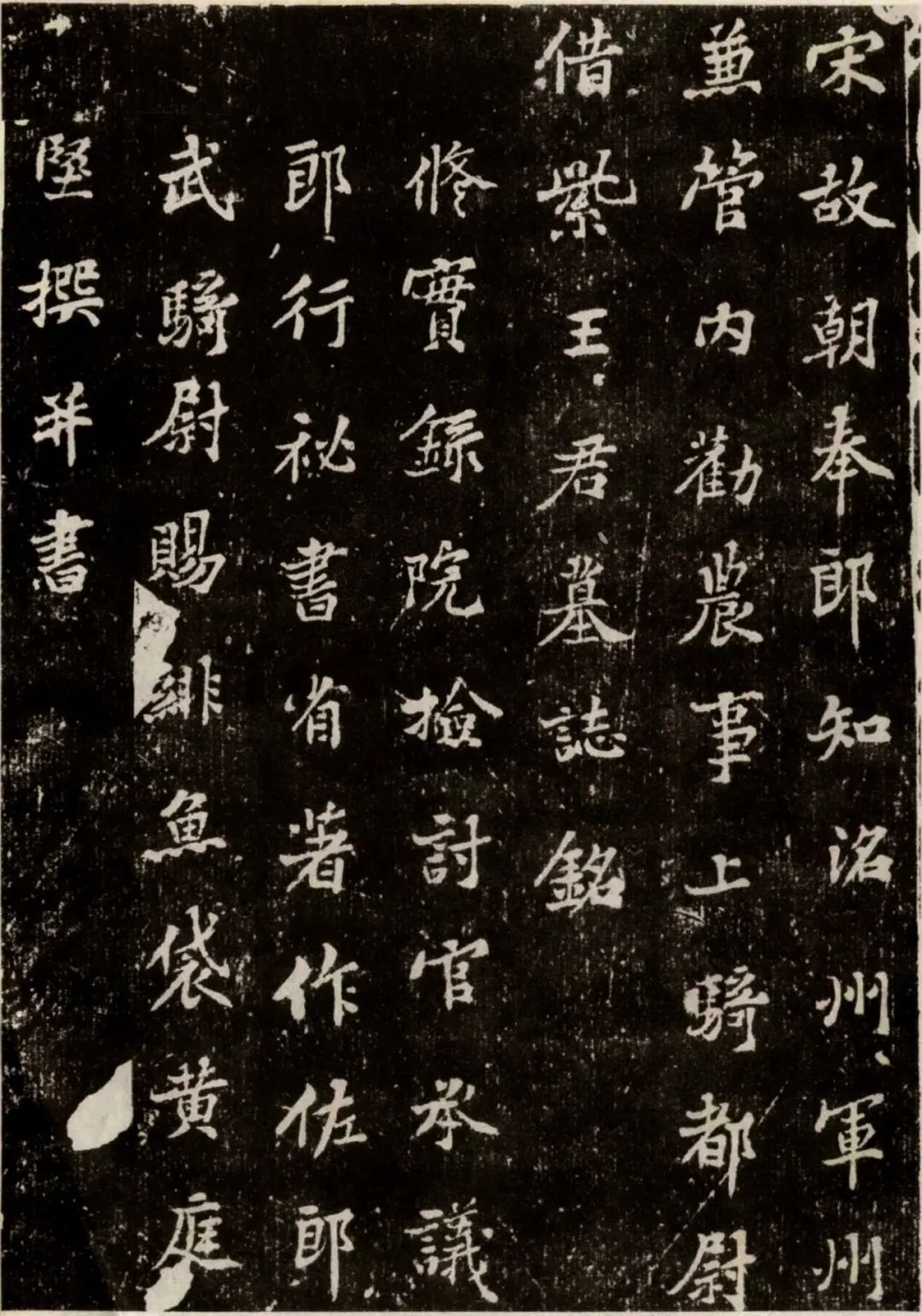 黃庭堅《王純中墓志銘》書法作品欣賞