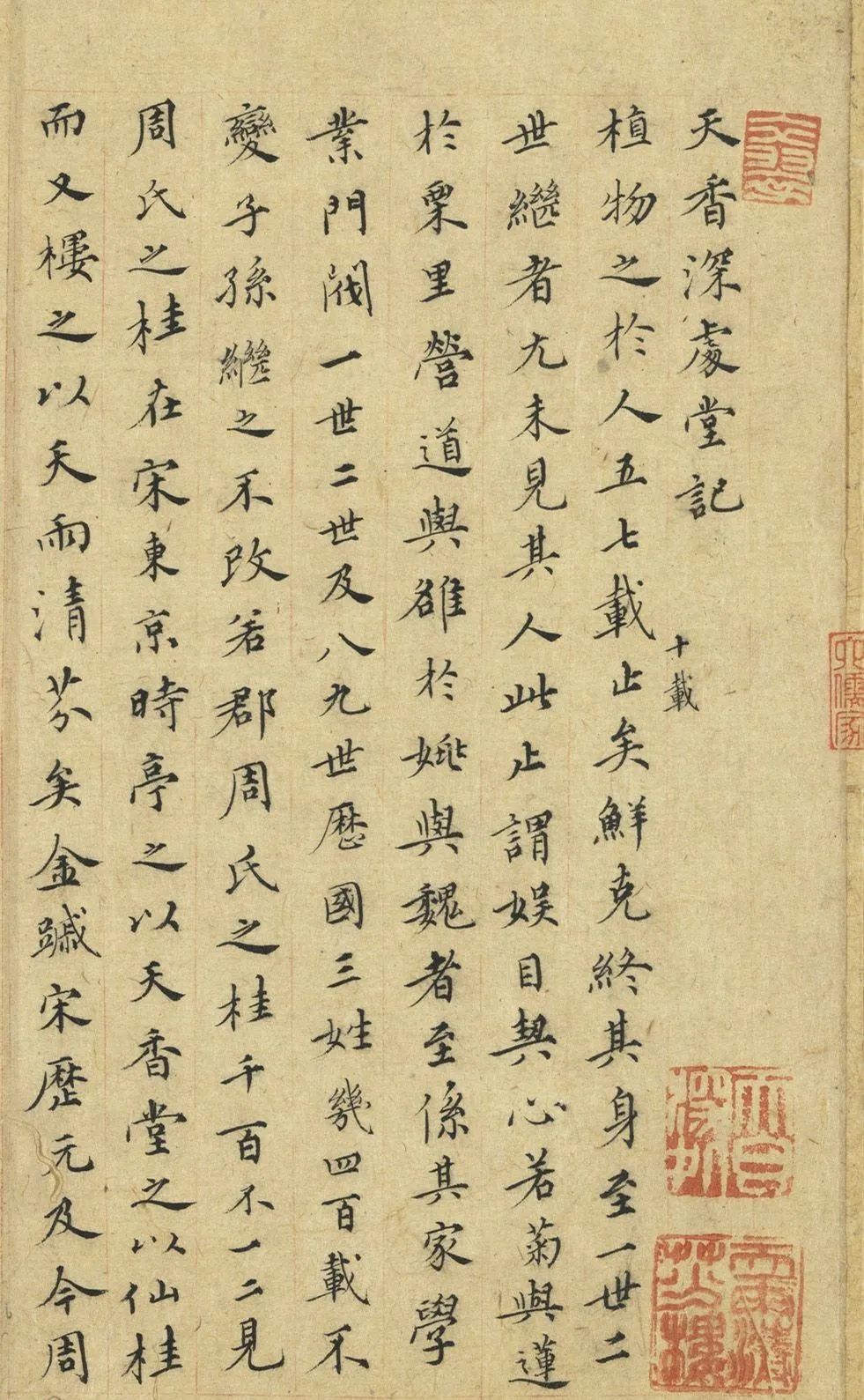 張紳楷書《天香深處堂記》