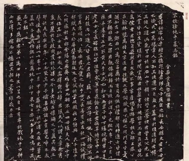 黃庭堅《徐純中墓志》書法作品欣賞