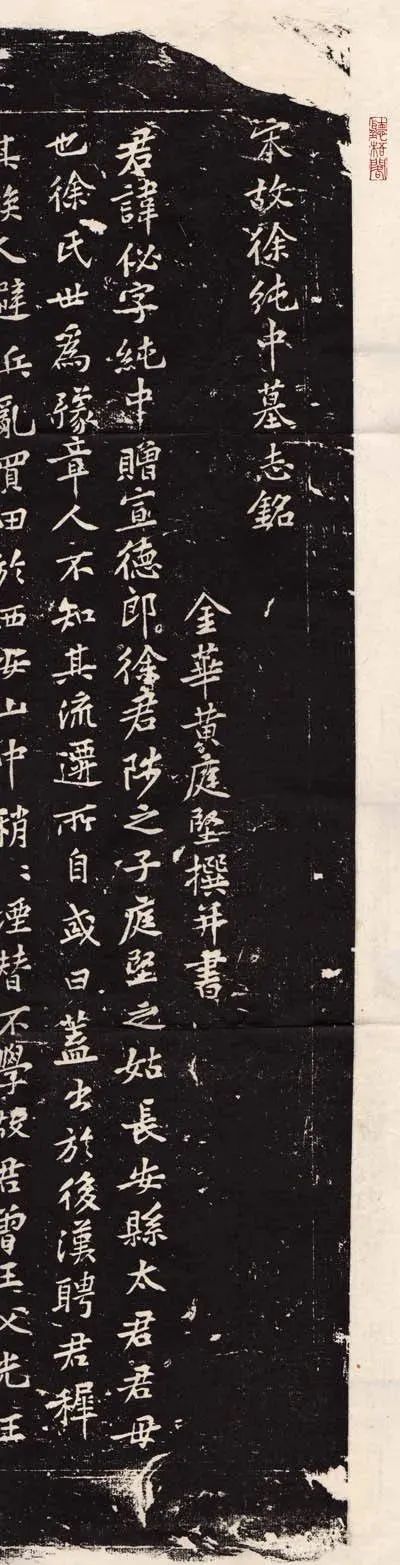 黃庭堅《徐純中墓志》書法作品欣賞