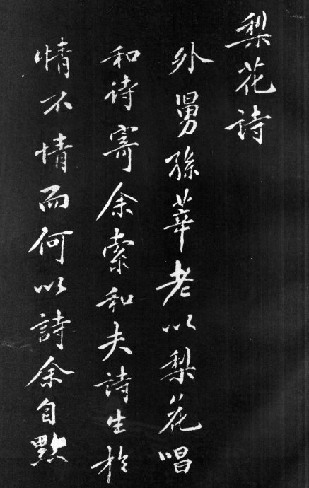 黃庭堅行楷《梨花詩》書法作品欣賞