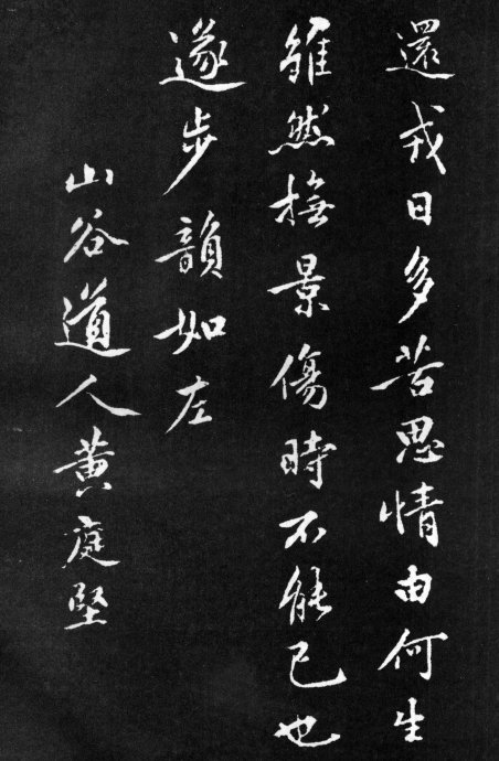 黃庭堅行楷《梨花詩》書法作品欣賞