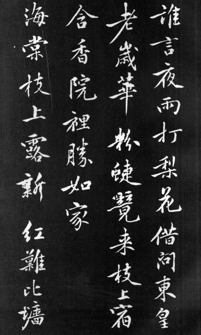 黃庭堅行楷《梨花詩》書法作品欣賞