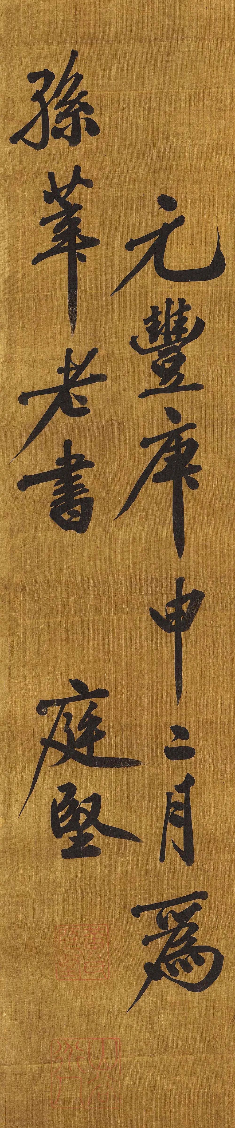 黃庭堅《郡城書》36歲書法作品欣賞