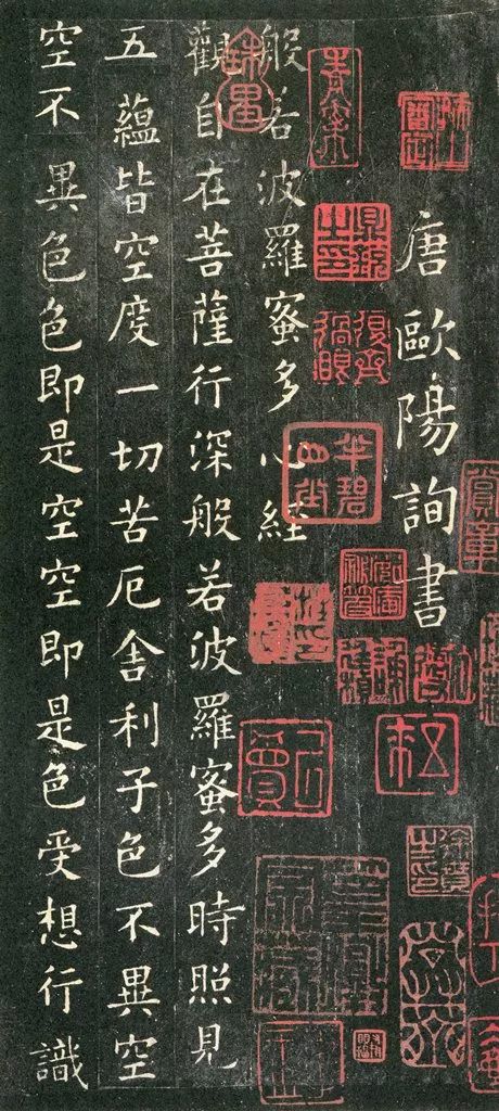 歐陽(yáng)詢《心經(jīng)小楷字帖》