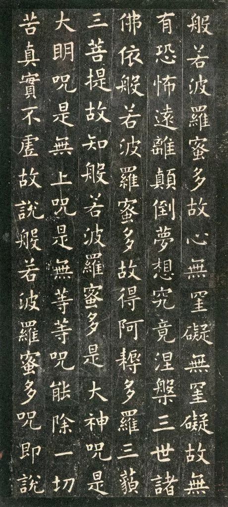 歐陽詢《心經小楷字帖》
