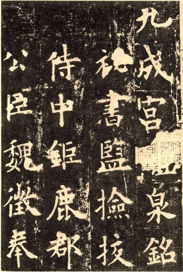 歐陽詢《九成宮醴泉銘》書法高清版