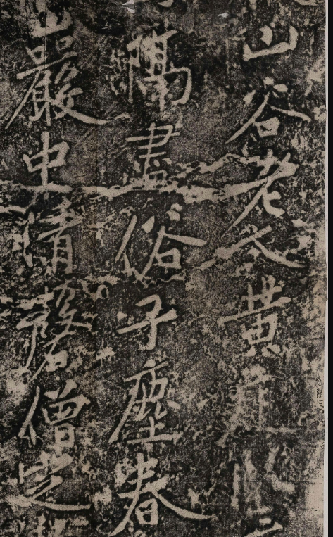 黃庭堅書法拓片《題永州淡山巖》